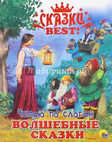 Читаю по слогам. Волшебные сказки