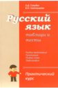 Русский язык. Таблицы и тесты