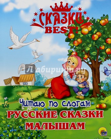 Читаю по слогам. Русские сказки малышам