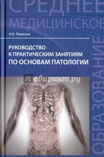 Руководство к практическим занятиям по основам патологии