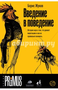 Введение в поведение. История наук о том, что движет животными и как их правильно понимать