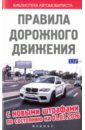 Правила дорожного движения с новыми штрафами по состоянию на 01.07.16 г.