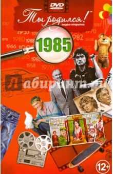 Ты родился! 1985 год. DVD-открытка
