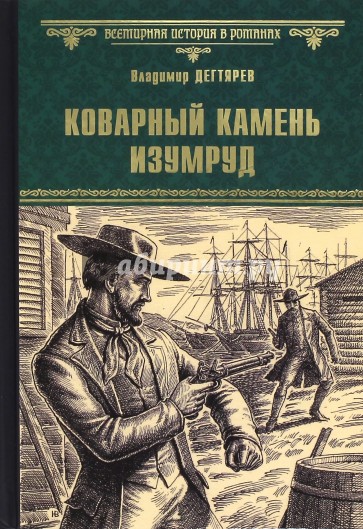 Коварный камень изумруд