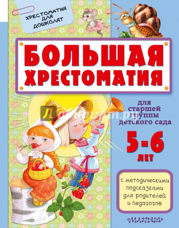 Большая хрестоматия для старшей группы детского сада