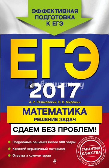 ЕГЭ-2017. Математика. Решение задач. Сдаем без проблем!