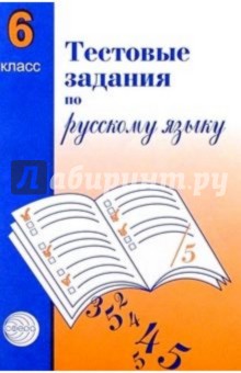 Тестовые Задания По Русскому Языку 6 Класс Сфера
