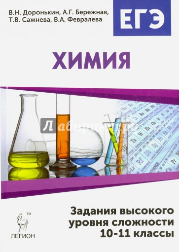 Химия 10-11кл ЕГЭ Зад. высок ур. сложности. Изд.2