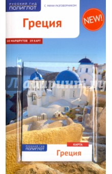 Греция. Путеводитель с мини-разговорником и картой