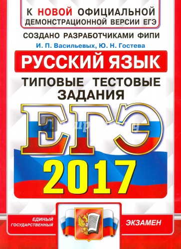 ЕГЭ 2017 Русский язык Тип.тест.зад. ОФЦ