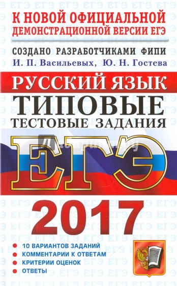 ЕГЭ 2017. Русский язык. Типовые тестовые задания. ТРК