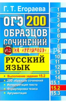 ОГЭ. Русский язык. Задание 15. 2. 200 образцов сочинений на "отлично"