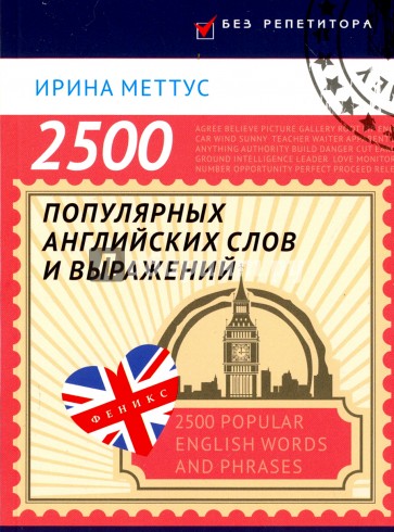 2500 популярных английских слов и выражений
