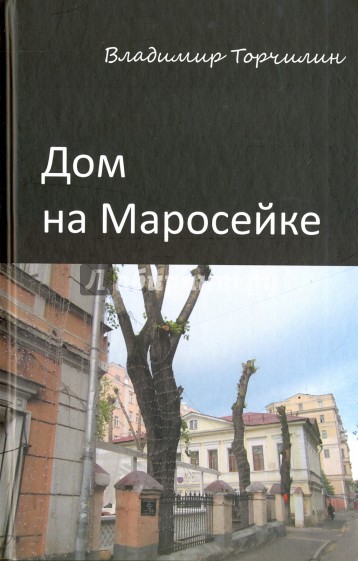 Дом на Маросейке