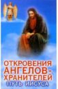 Гарифзянов Ренат Ильдарович, Панова Любовь Ивановна Откровения ангелов-хранителей: Путь Иисуса
