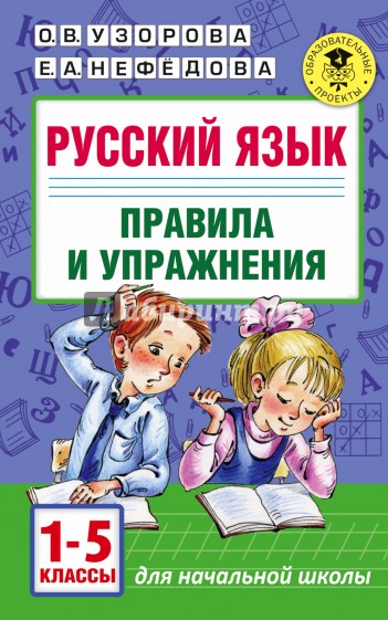 Русский язык.Правила и упражнения 1-5кл