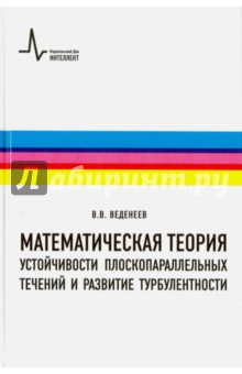 Математическая теория устойчивости плоскопараллельных течений и развитие турбулентности. Учебное пос