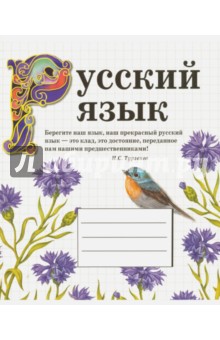 Тетрадь предметная "Русский язык" (48 листов, линия)