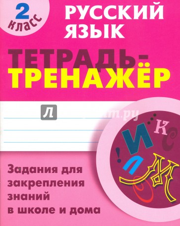 Русский язык. 2 класс. Тетрадь-тренажер