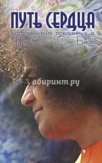 Путь сердца. Воспоминания преданных о Шри Сатья Саи Бабе