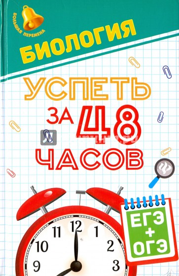 Биология. Успеть за 48 часов. ЕГЭ+ОГЭ