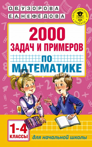 Математика. 1-4 классы. 2000 задач и примеров