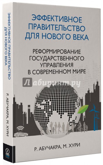 Эффективное правительство для нового века