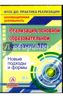 Реализация основной образовательной программы ДОО. Новые подходы и формы. ФГОС (CD)