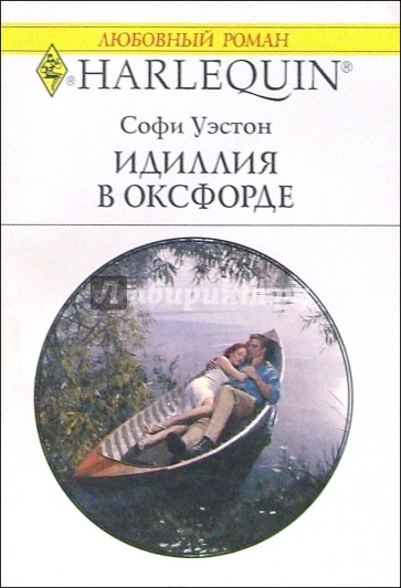 Идиллия в Оксфорде: Роман
