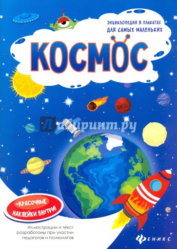 Космос. Книжка-плакат