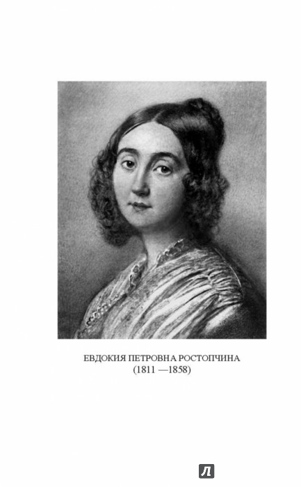 Иллюстрация 2 из 15 для Счастливая женщина - Евдокия Ростопчина | Лабиринт - книги. Источник: Лабиринт