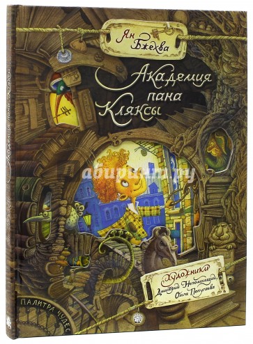 Палитра чудес. Академия пана Кляксы