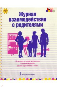 Журнал взаимодействия с родителями. Психолого-педагог. сопровождение семей с детьми 5-7 лет. ФГОС ДО