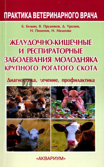 Желудочно-кишечные и респираторные заболевания молодняка крупного рогатого скота