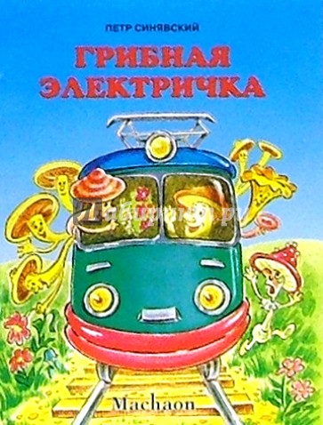 Грибная электричка
