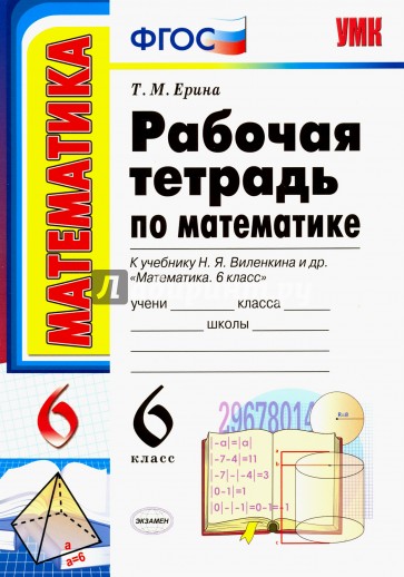 УМК Математика 6кл Виленкин. Раб. тетрадь