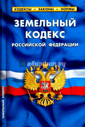 Земельный кодекс РФ на 05.10.16