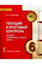 Соловьева Фаина Евгеньевна Литература. 6 класс. Текущий и итоговый контроль. В 2-х частях. Часть 1. КИМ Соловьева Фаина Евгеньевна Литература. 6 класс. Текущий и итоговый контроль. В 2-х частях. Часть 1. КИМ