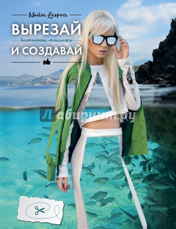 Вырезай и создавай