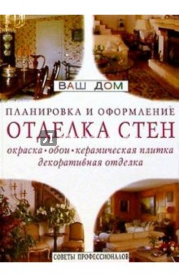 Отделка стен: окраска, обои, керамическая плитка, декоративная отделка
