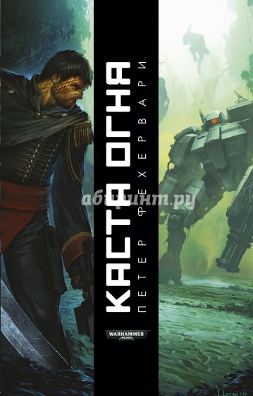 Каста огня