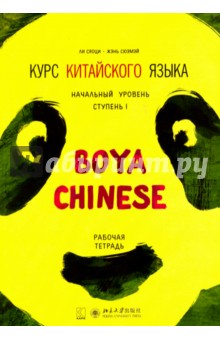 Курс китайского языка "Boya Chinese" . Начальный уровень. Ступень 1. Рабочая тетрадь
