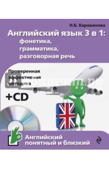 Английский язык 3 в 1. Фонетика, грамматика, разговорная речь (+CD)