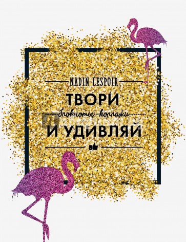 Твори и удивляй
