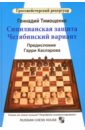 Сицилианская защита. Челябинский вариант. Предисловие Гарри Каспарова