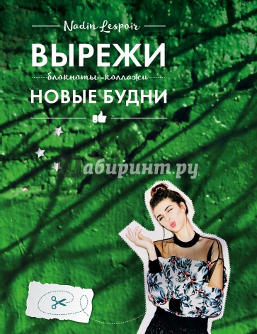 Вырежи новые будни
