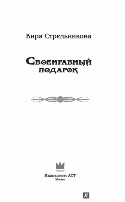 Стрельникова кира своенравный подарок с Стрельникова кира своенравный подарок с