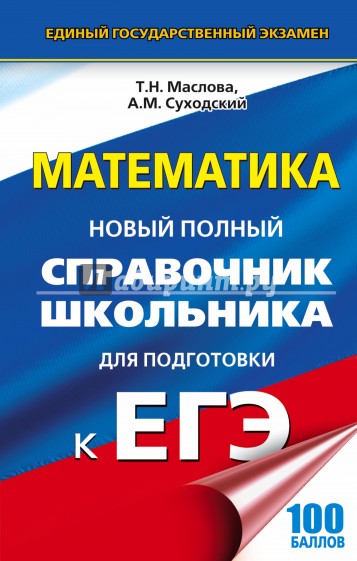 Математика [Новый полный спр.] (тв.)