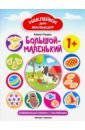 Ульева Елена Александровна Большой - маленький: развив. книжка с наклейками Ульева Елена Александровна Большой - маленький: развив. книжка с наклейками