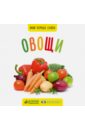 Фото-книга. Овощи МИНИ Фото-книга. Овощи МИНИ
